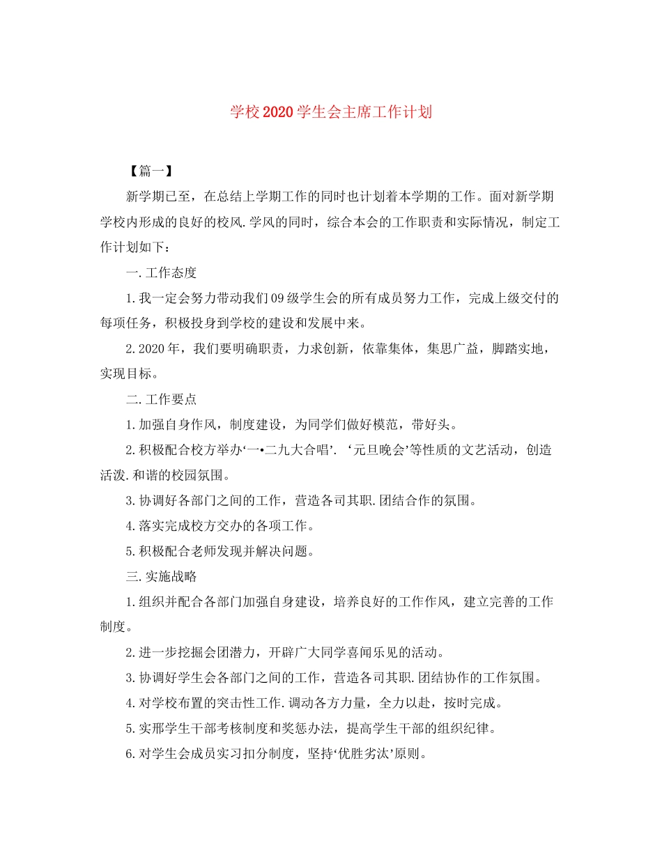 学校学生会主席工作计划2_第1页