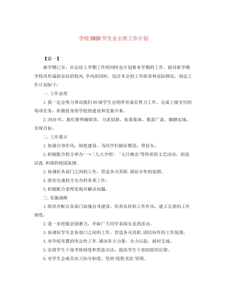 学校学生会主席工作计划2