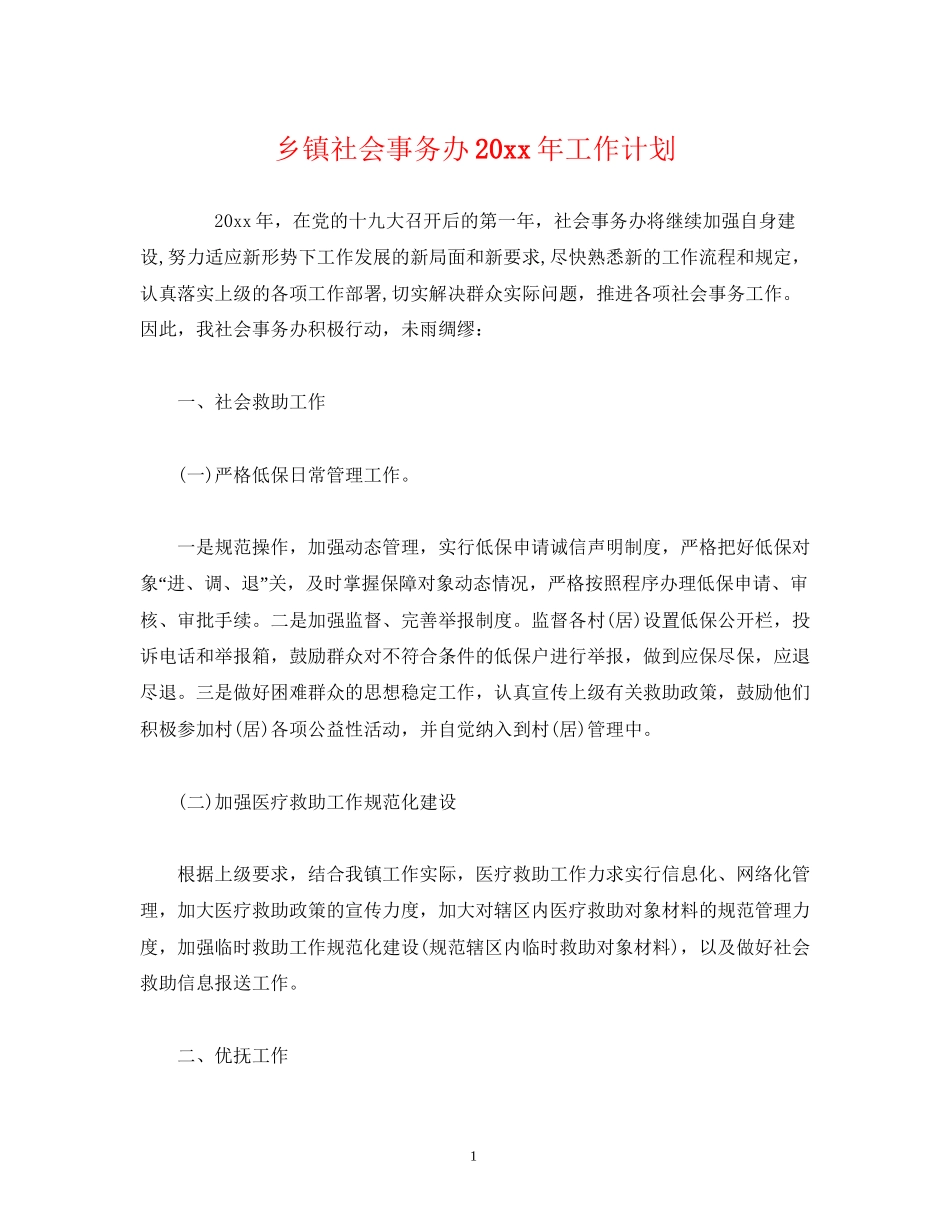 乡镇社会事务办工作计划2_第1页