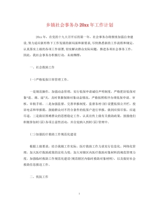 乡镇社会事务办工作计划2