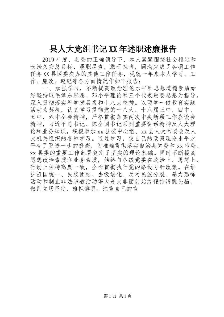 县人大党组书记XX年述职述廉报告_第1页