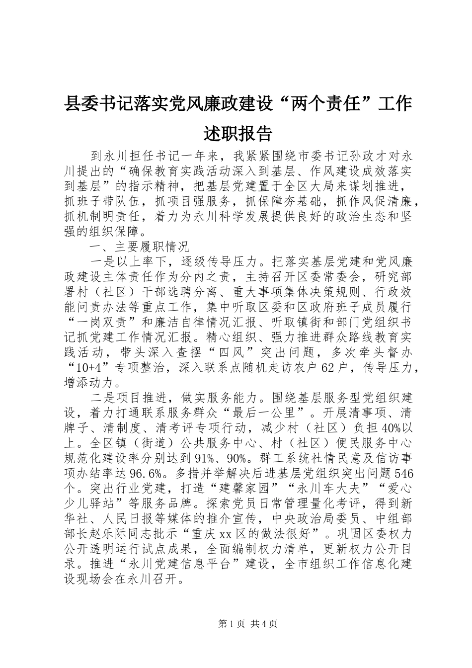县委书记落实党风廉政建设“两个责任”工作述职报告_第1页