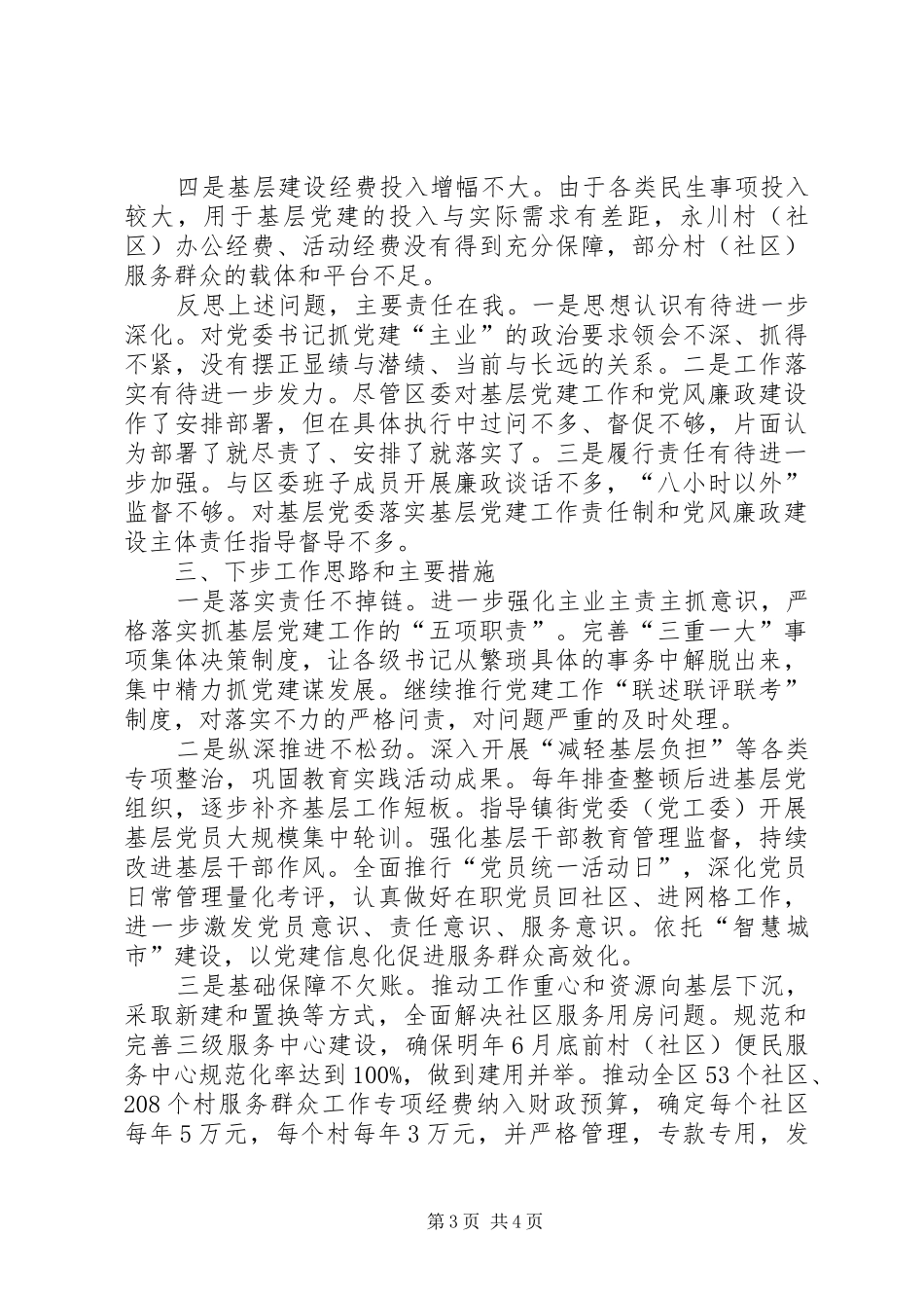 县委书记落实党风廉政建设“两个责任”工作述职报告_第3页