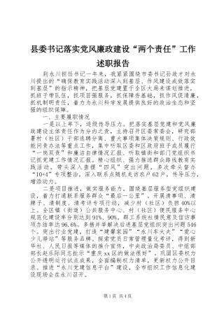 县委书记落实党风廉政建设“两个责任”工作述职报告