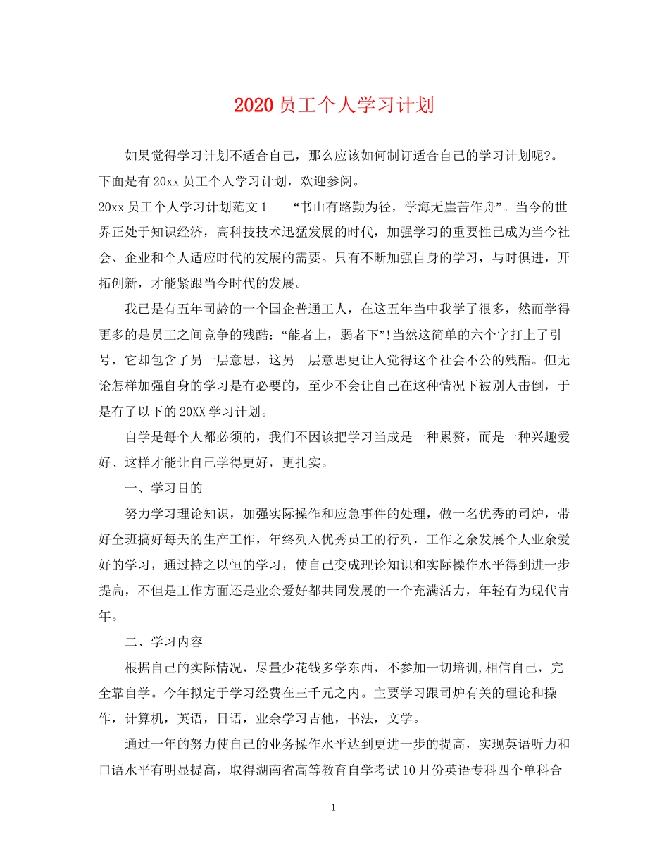 员工个人学习计划_第1页