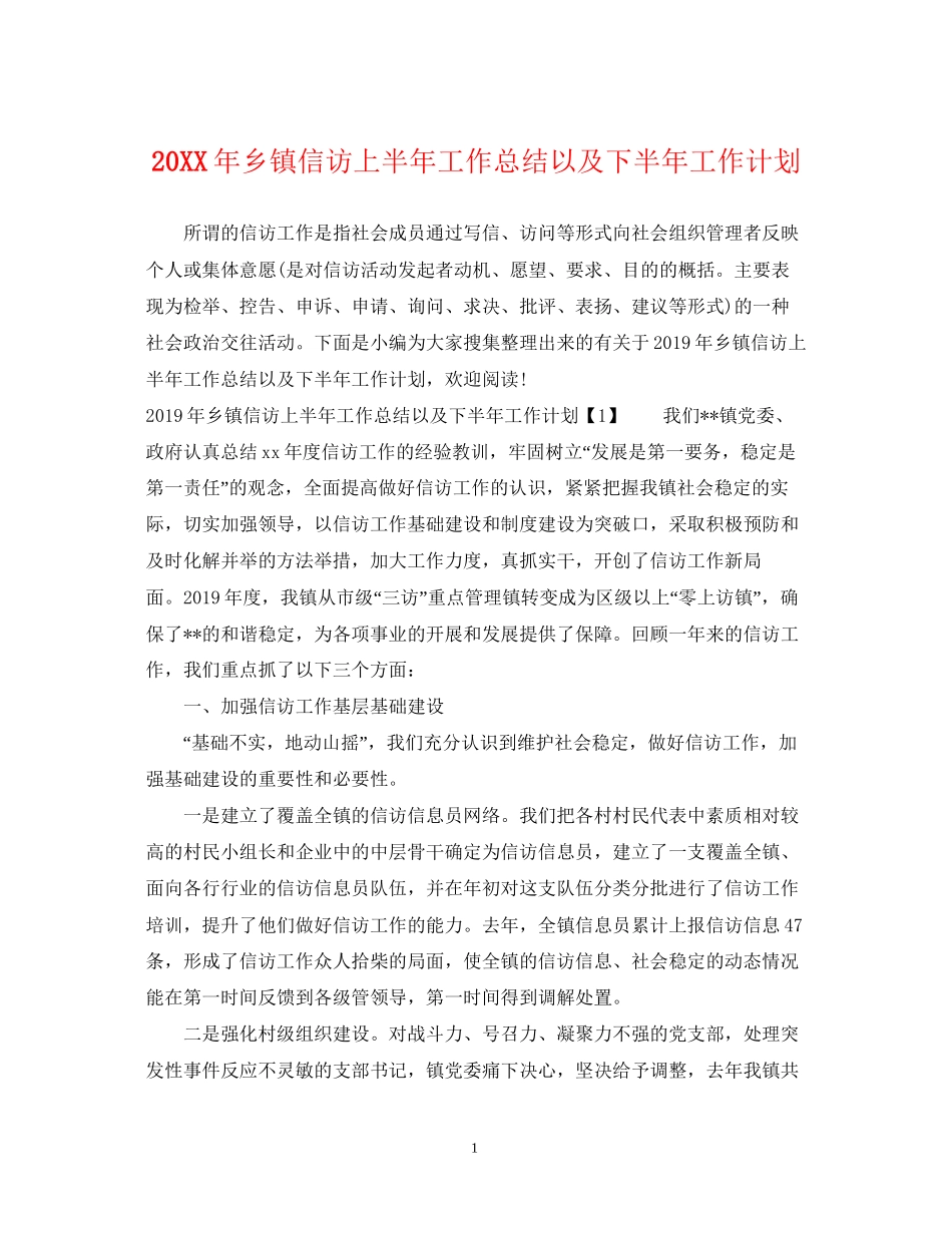 乡镇信访上半年工作总结以及下半年工作计划_第1页