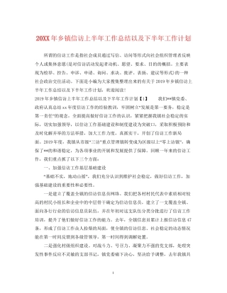 乡镇信访上半年工作总结以及下半年工作计划