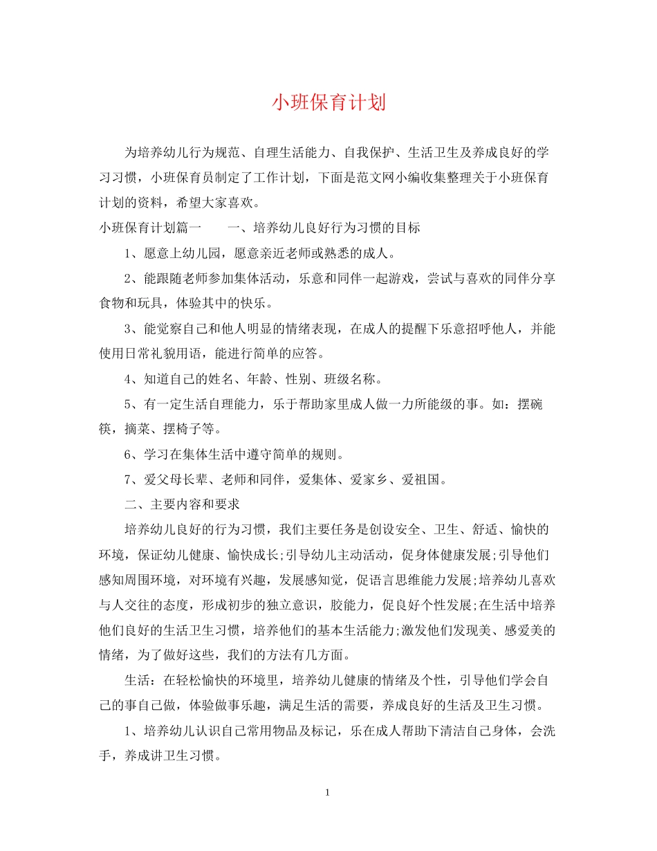 小班保育计划_第1页