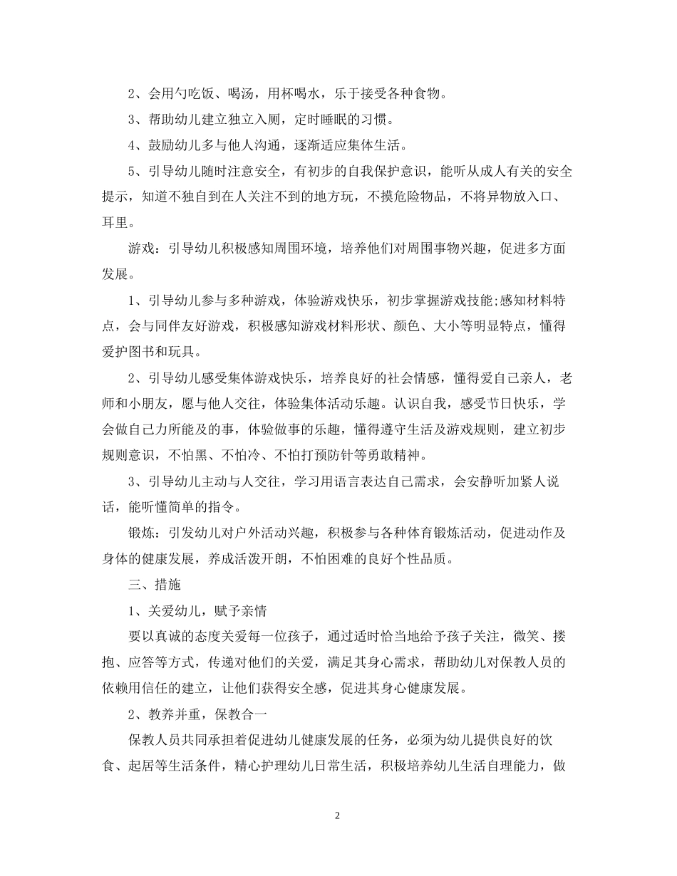 小班保育计划_第2页