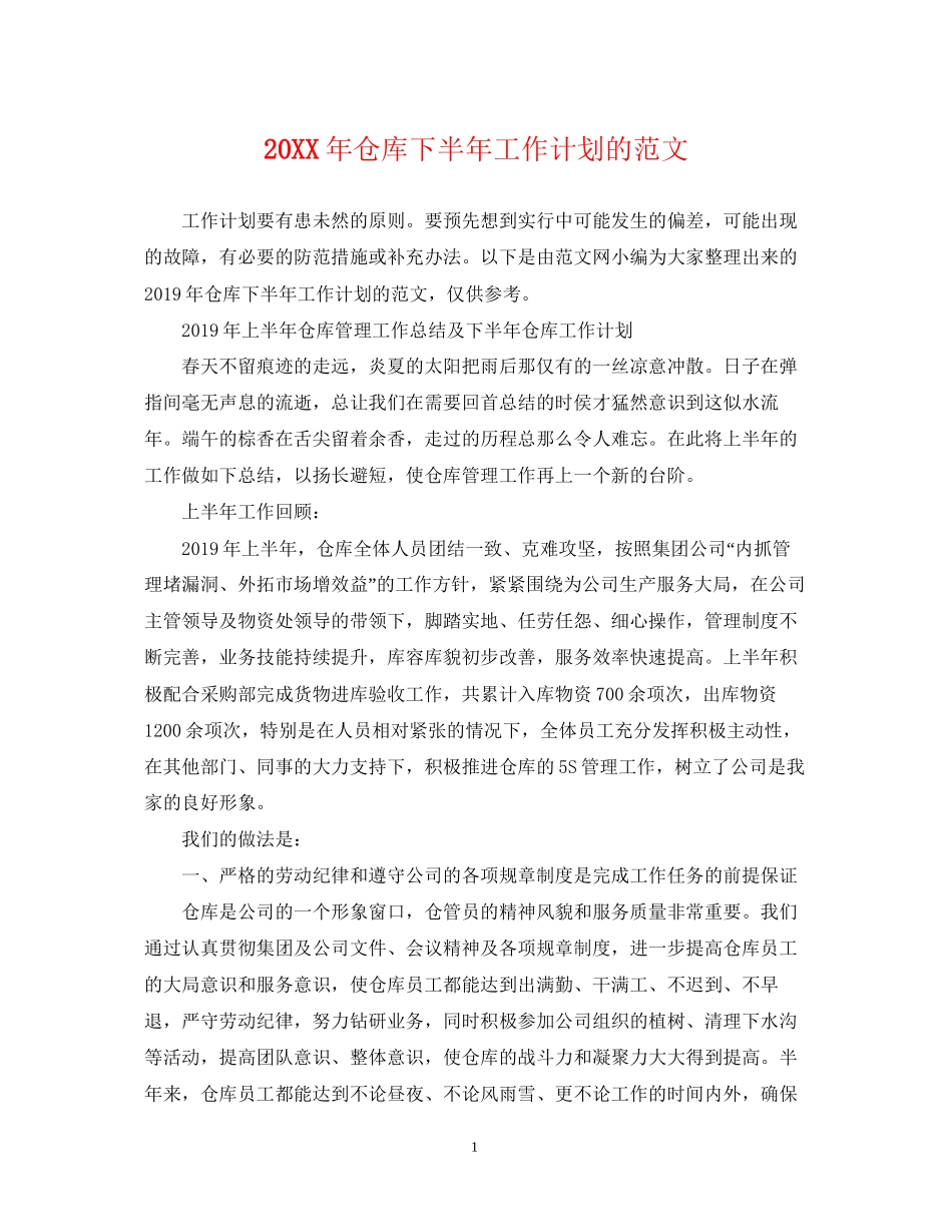 仓库下半年工作计划的范文_第1页