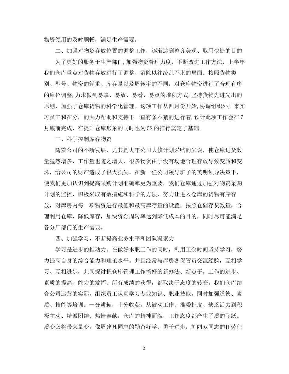 仓库下半年工作计划的范文_第2页