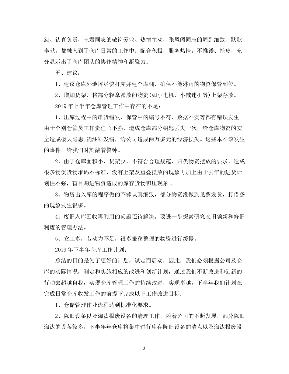 仓库下半年工作计划的范文_第3页
