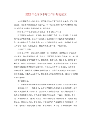 仓库下半年工作计划的范文