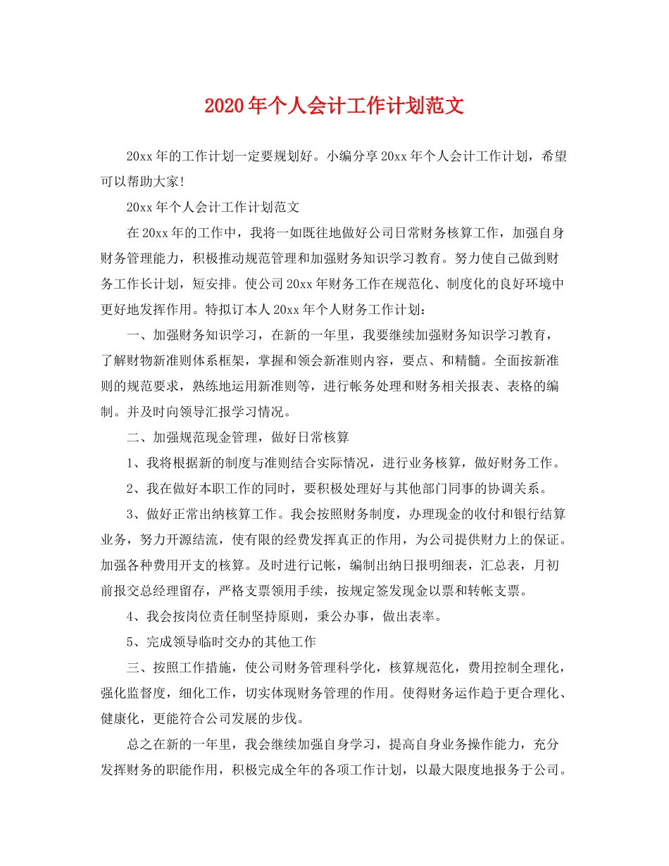 2020年个人会计工作计划范文_第1页