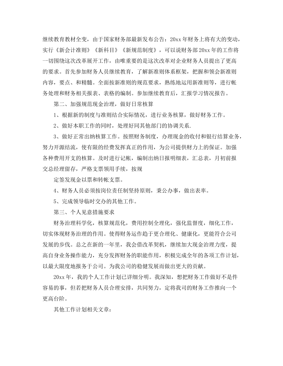 2020年个人会计工作计划范文_第3页