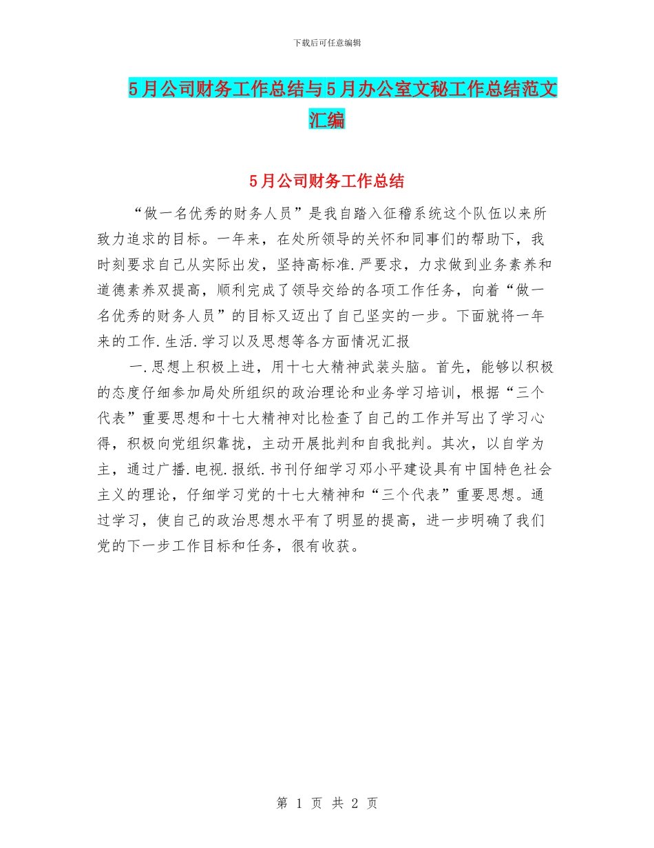 5月公司财务工作总结与5月办公室文秘工作总结范文汇编_第1页