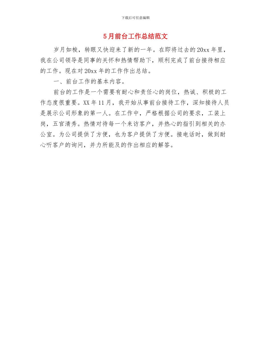 5月公司财务工作总结与5月前台工作总结范文汇编_第2页