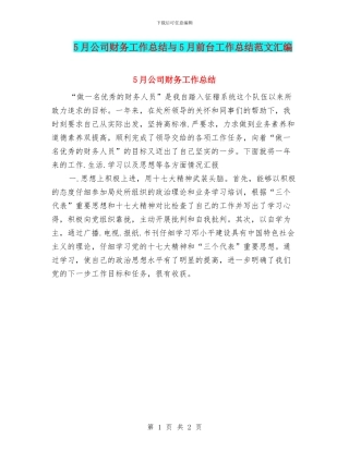 5月公司财务工作总结与5月前台工作总结范文汇编
