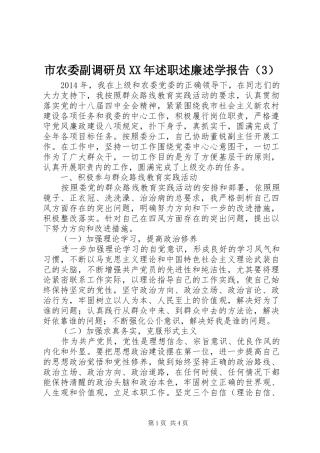 市农委副调研员XX年述职述廉述学报告（3）