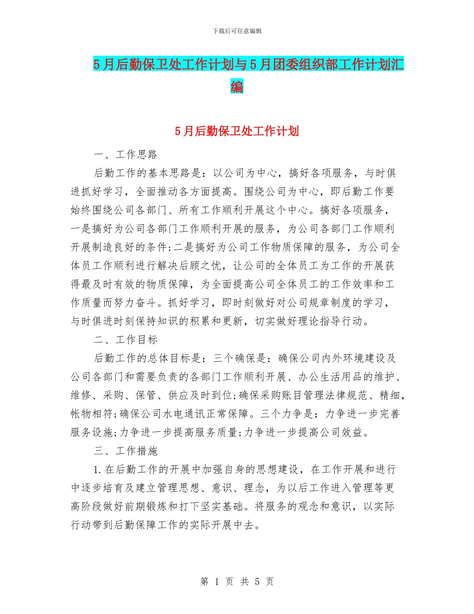 5月后勤保卫处工作计划与5月团委组织部工作计划汇编_第1页