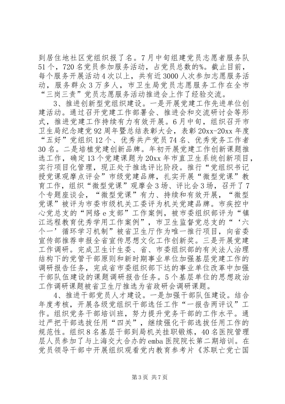 市卫生局创建党建工作先进单位述职报告_第3页