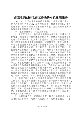 市卫生局创建党建工作先进单位述职报告