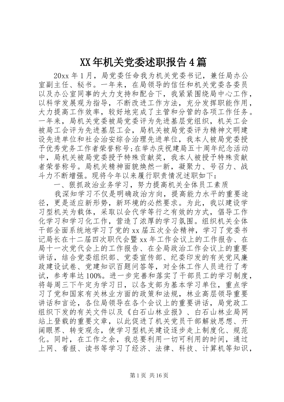 XX年机关党委述职报告4篇_第1页