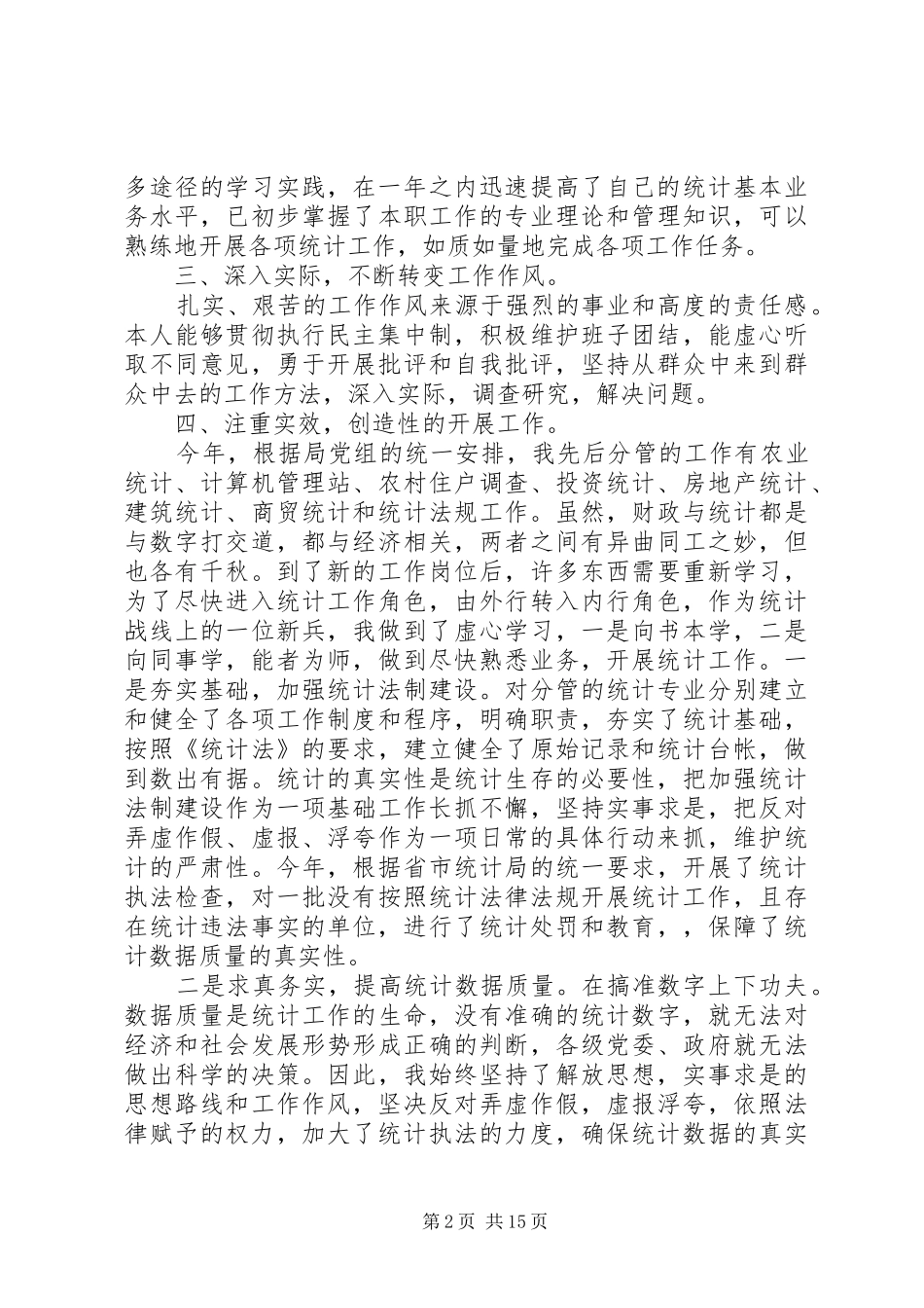 统计局副局长述职报告【三篇】统计局副局长_第2页