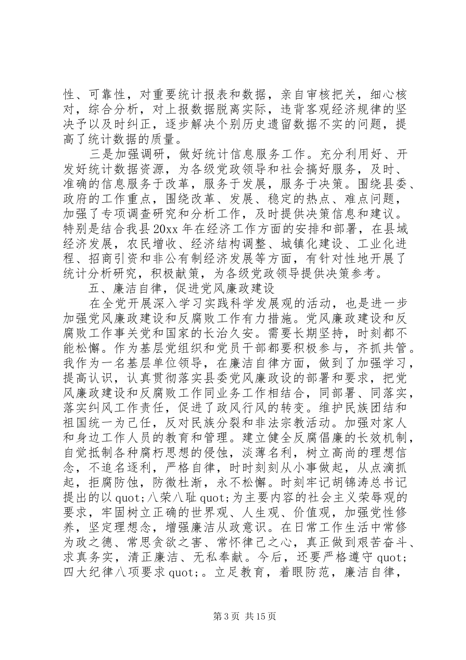 统计局副局长述职报告【三篇】统计局副局长_第3页