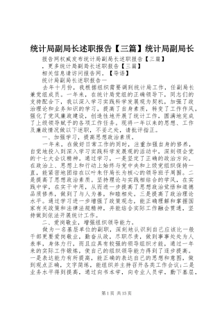 统计局副局长述职报告【三篇】统计局副局长