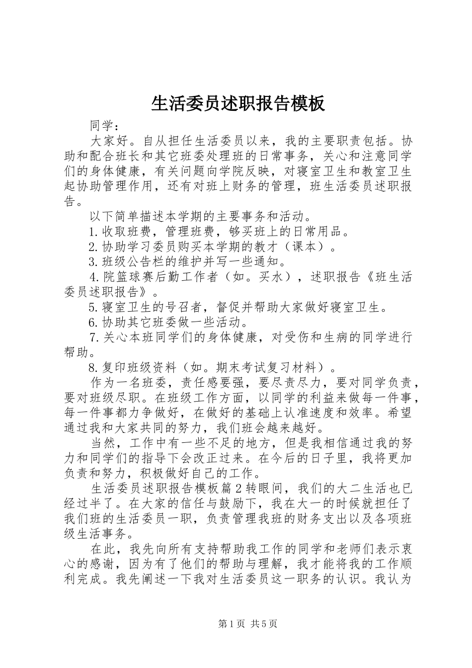 生活委员述职报告模板_第1页