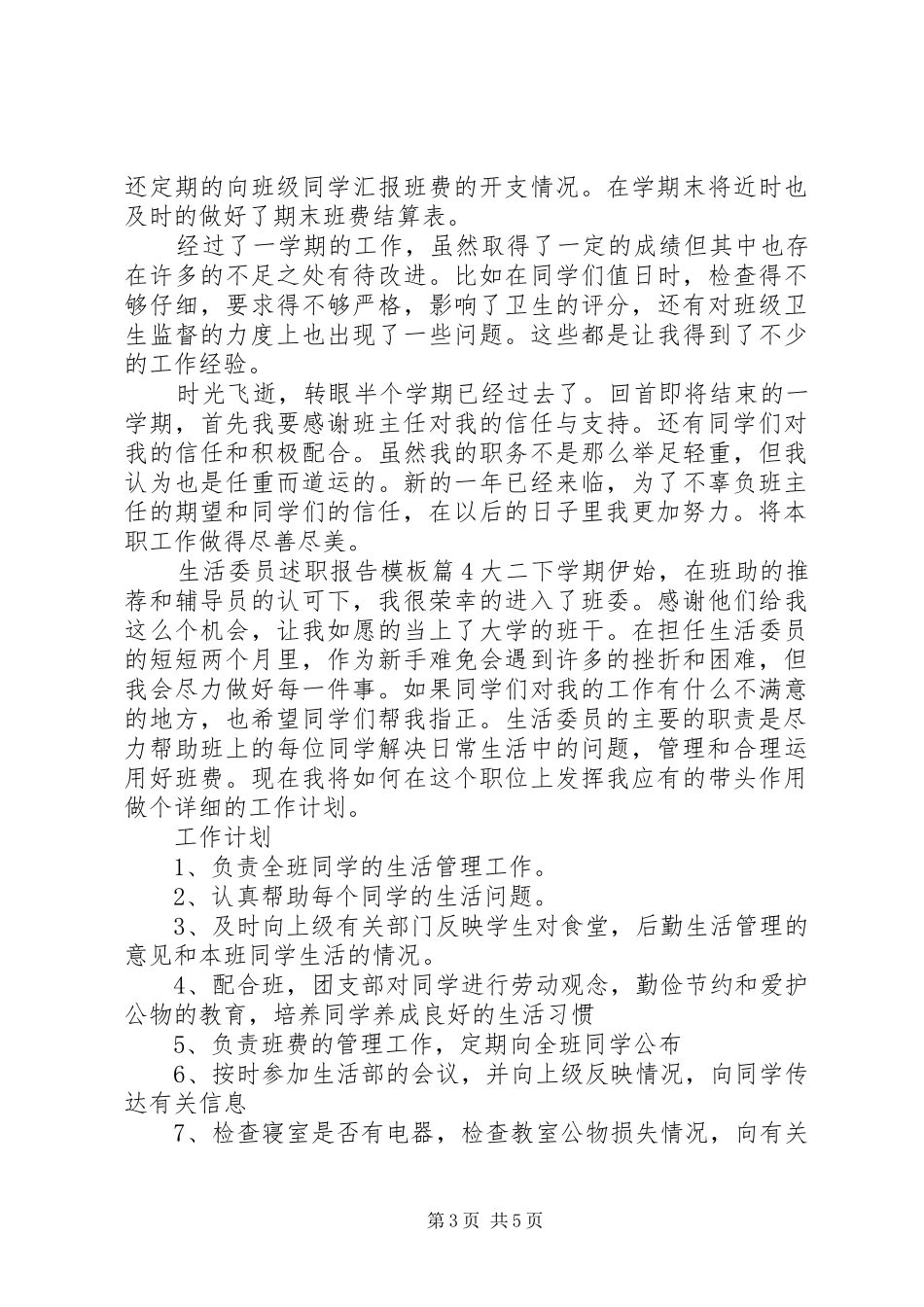 生活委员述职报告模板_第3页