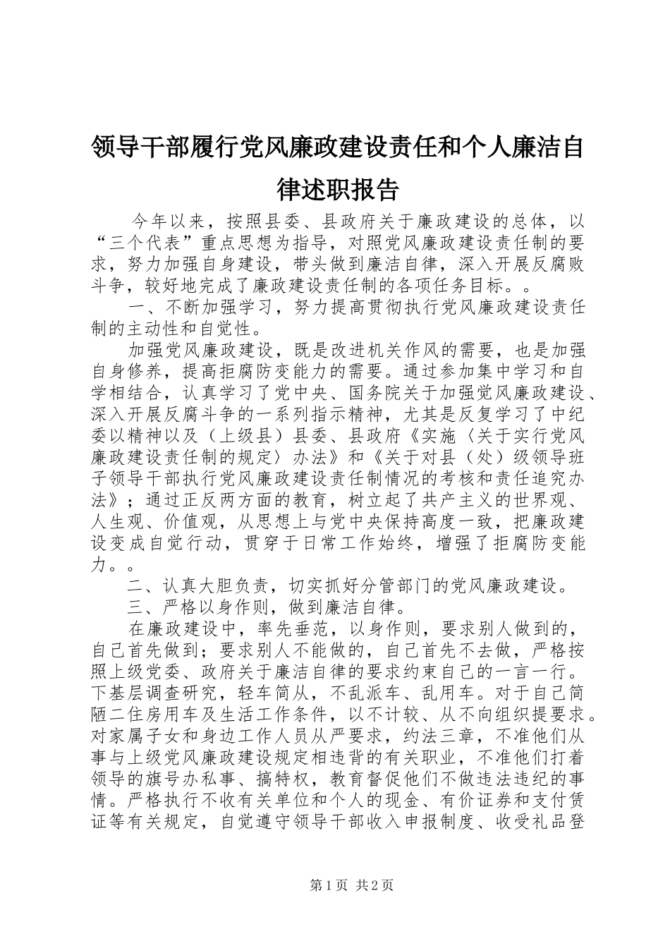 领导干部履行党风廉政建设责任和个人廉洁自律述职报告_第1页