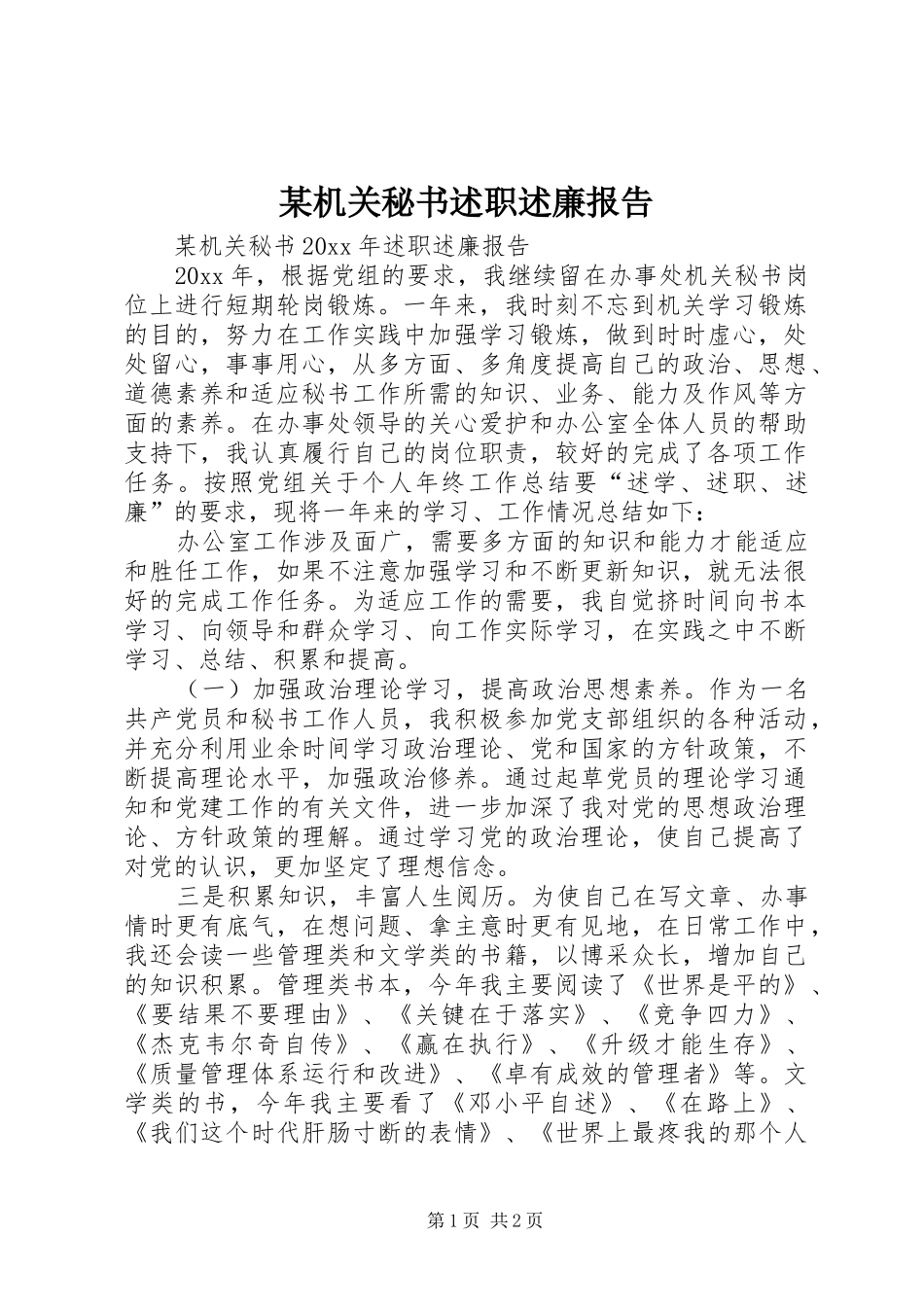 某机关秘书述职述廉报告_第1页