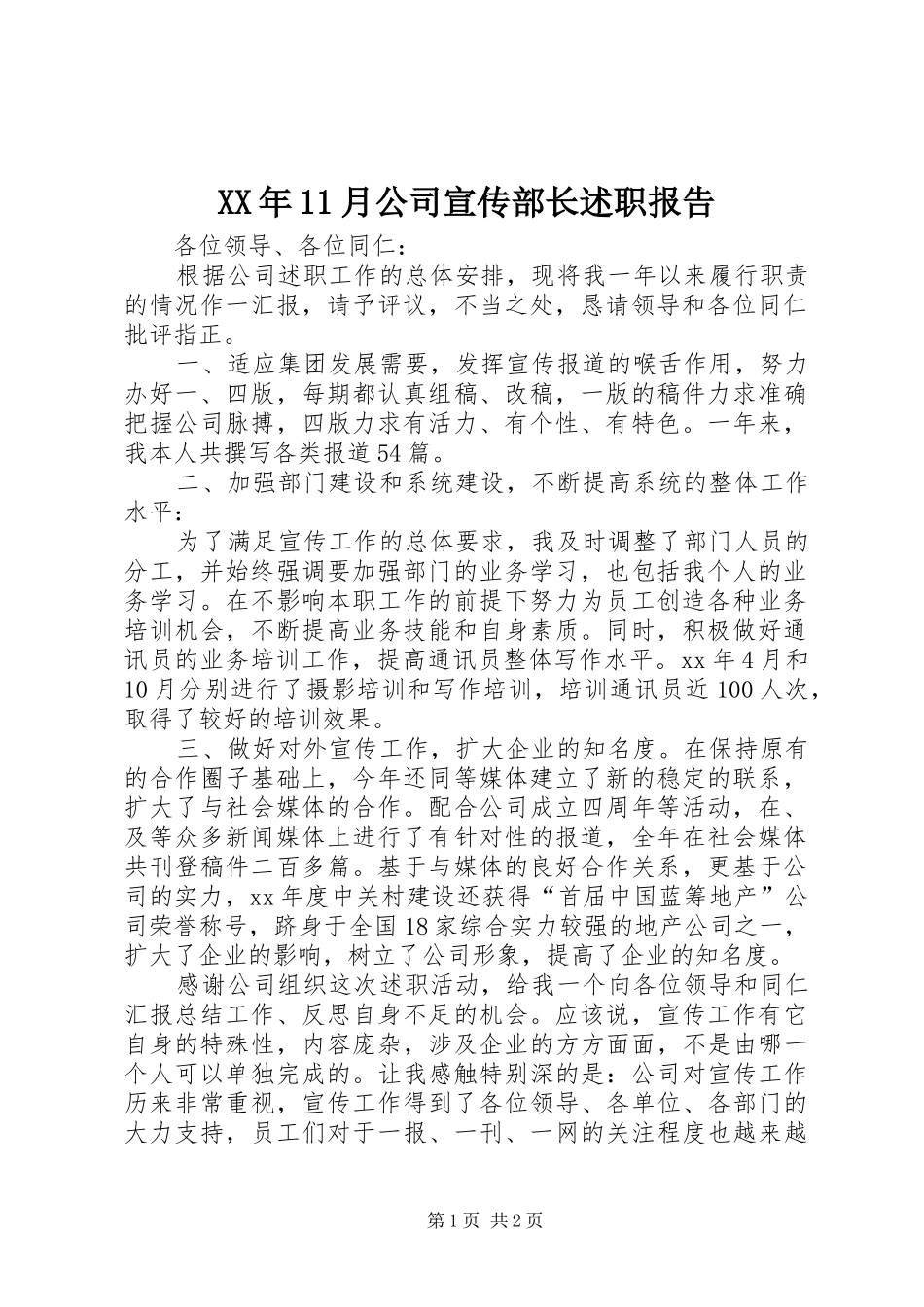 XX年11月公司宣传部长述职报告_第1页