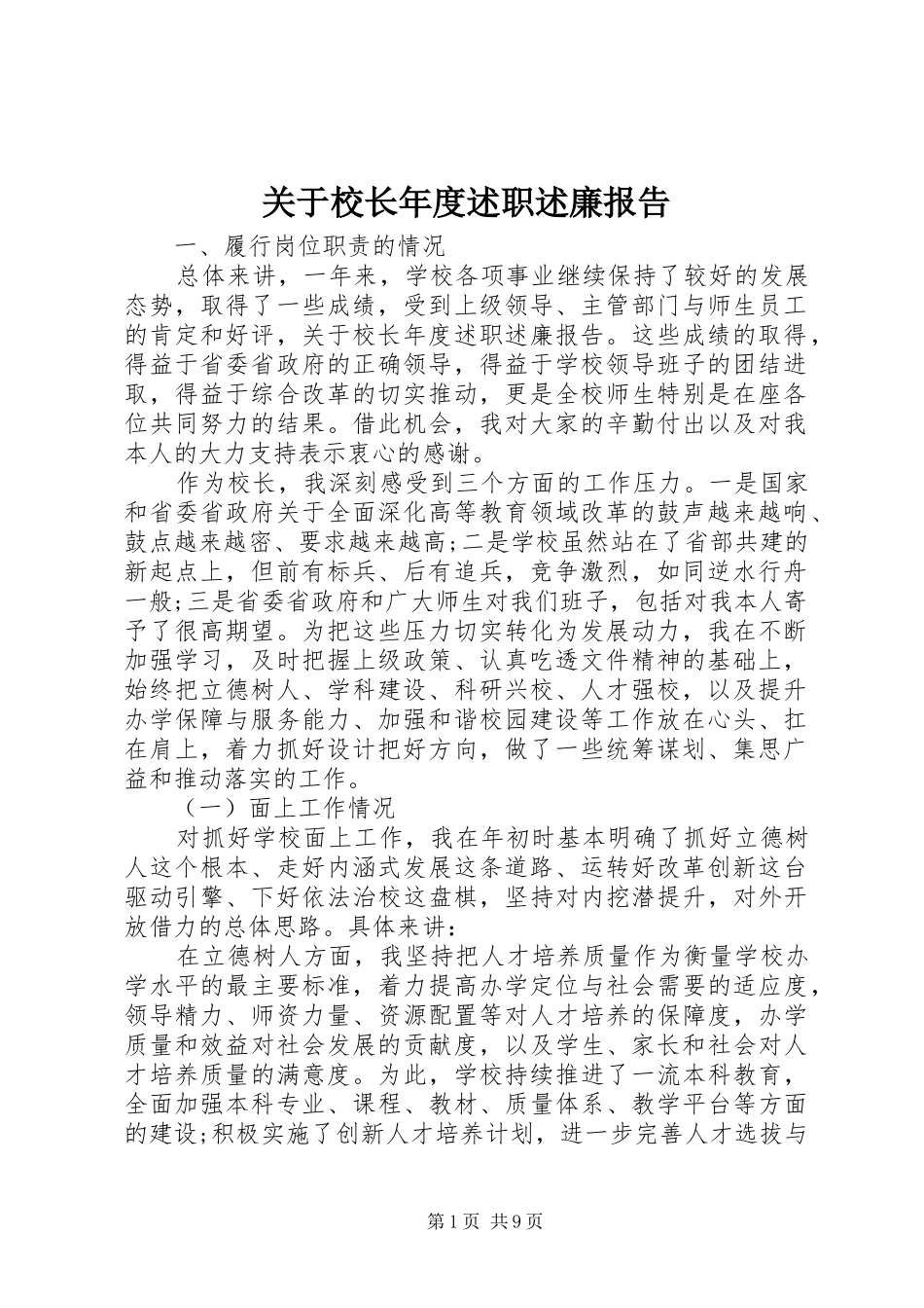 关于校长年度述职述廉报告_第1页