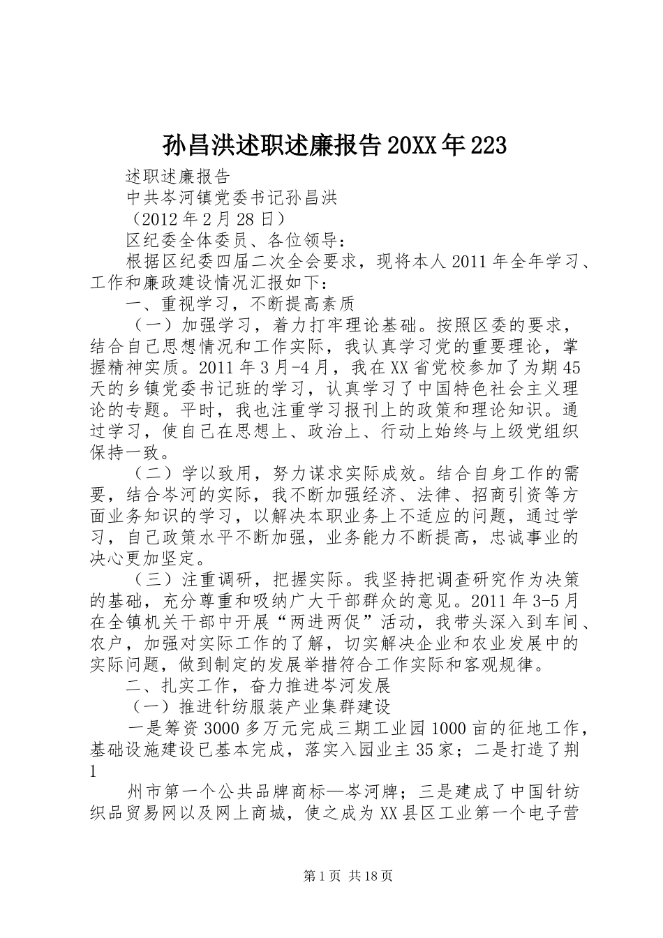 孙昌洪述职述廉报告20XX年223_第1页