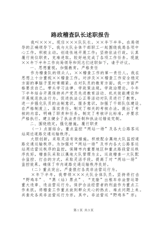 路政稽查队长述职报告