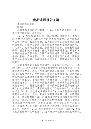 食品述职报告4篇