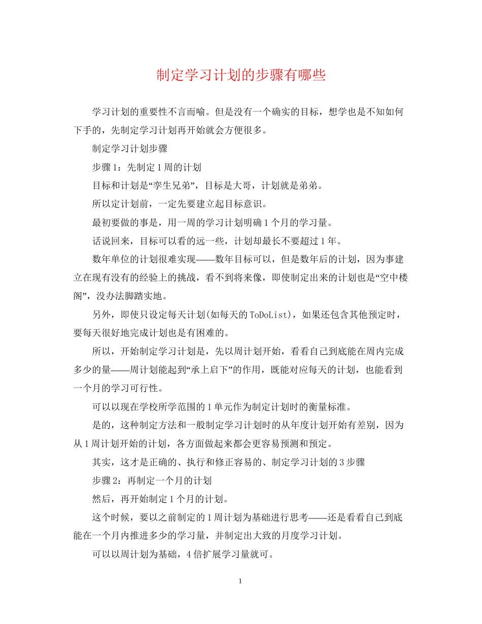 制定学习计划的步骤有哪些_第1页
