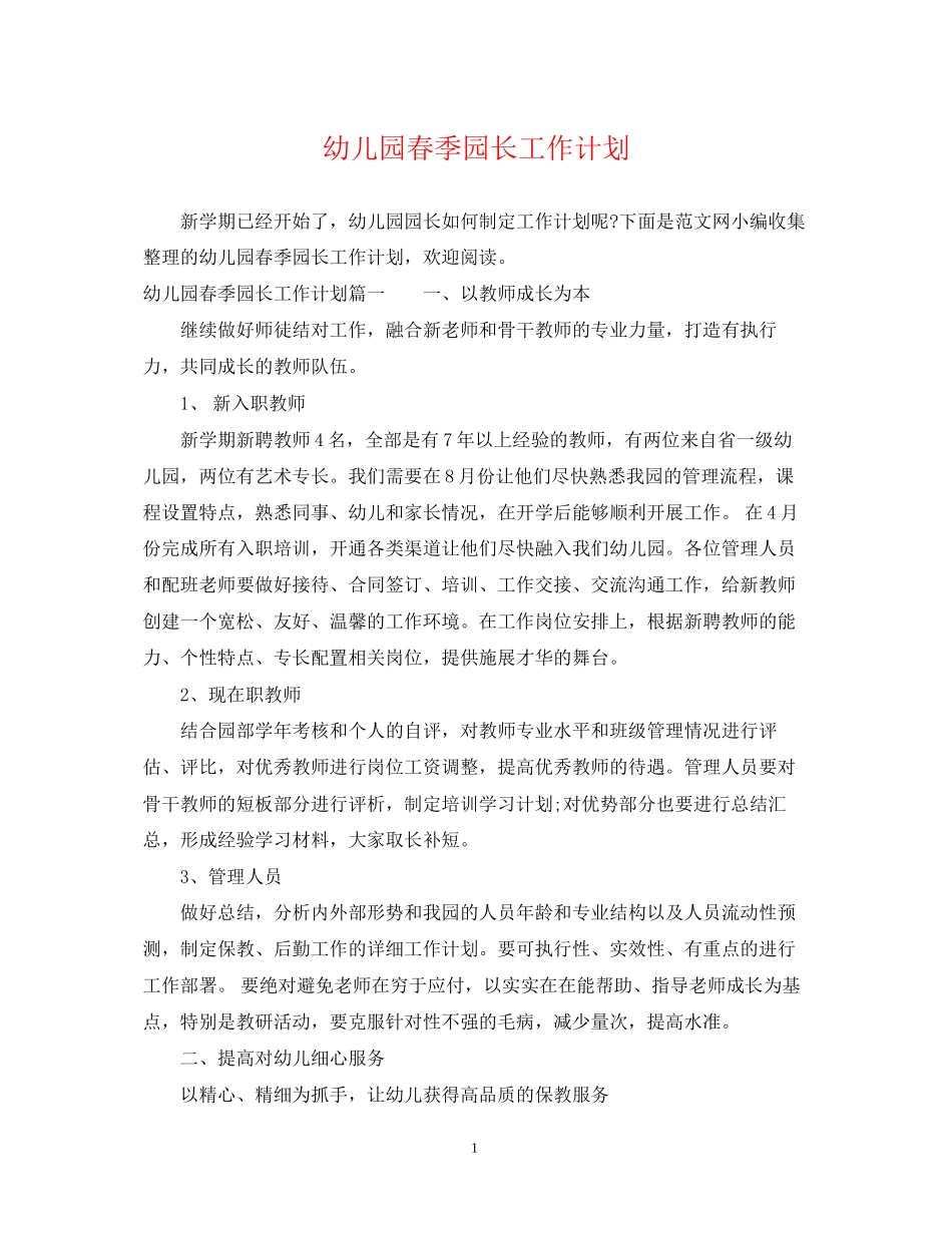 幼儿园春季园长工作计划_第1页