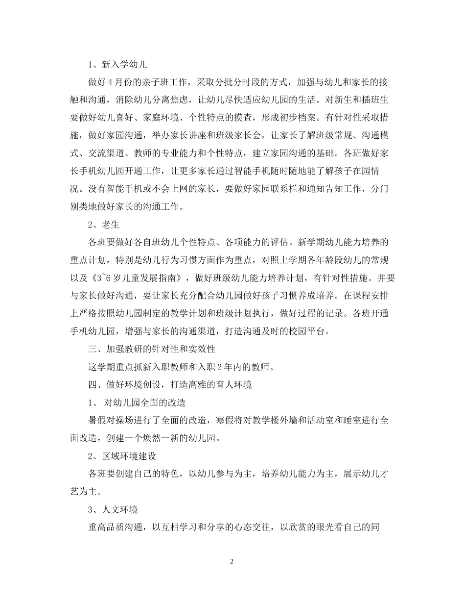 幼儿园春季园长工作计划_第2页