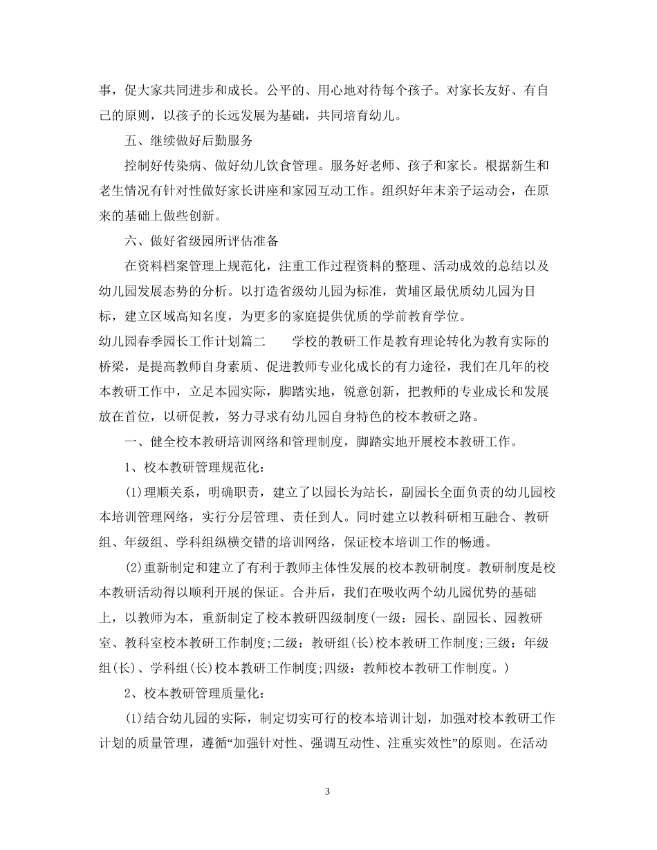 幼儿园春季园长工作计划_第3页