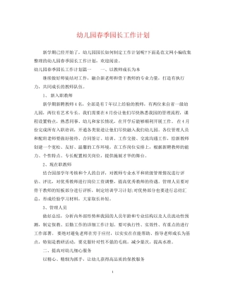 幼儿园春季园长工作计划