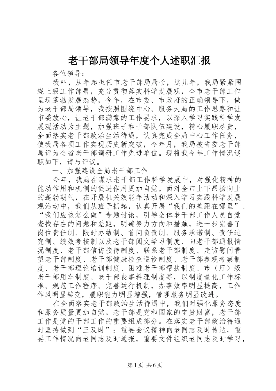 老干部局领导年度个人述职汇报_第1页