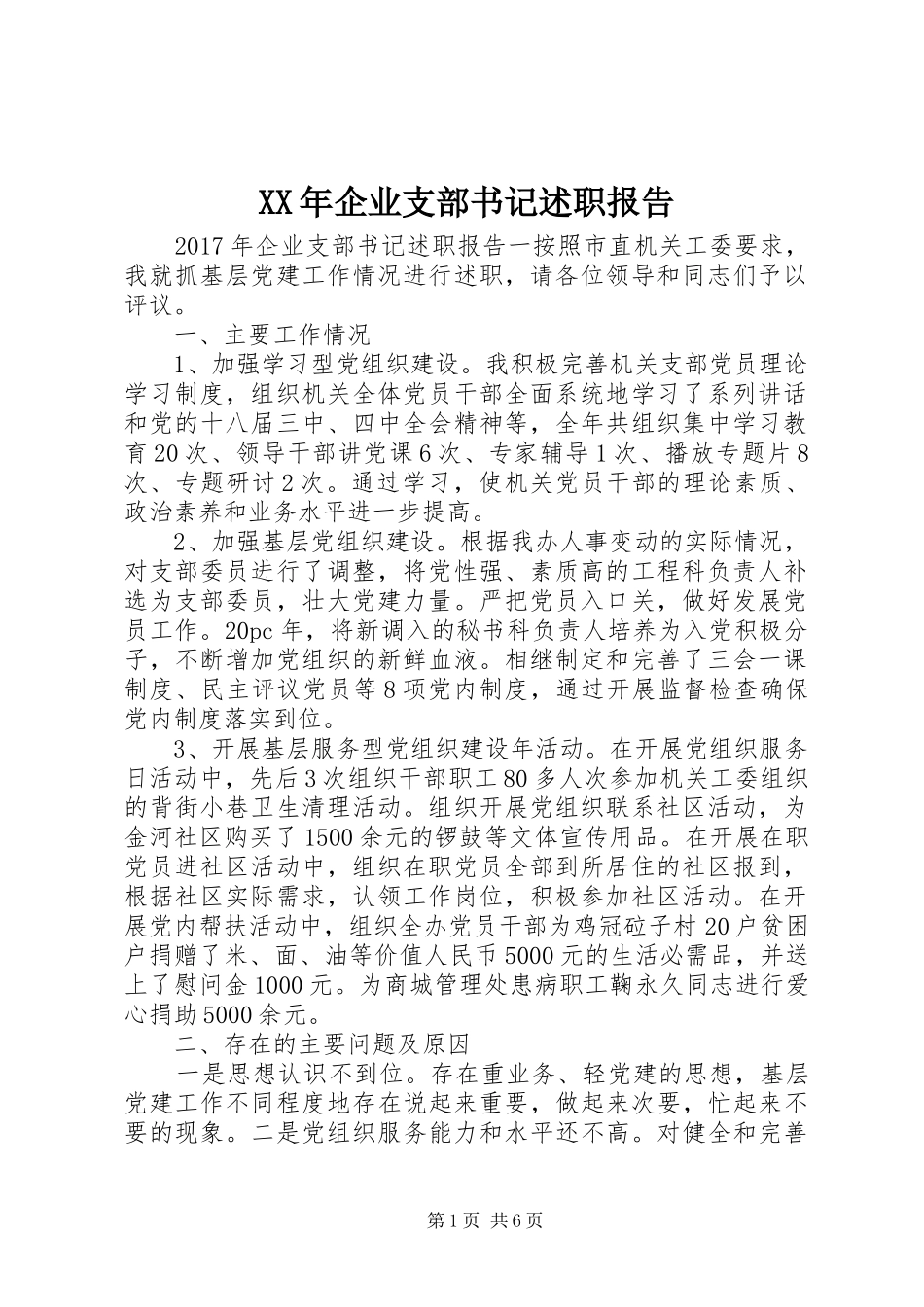 XX年企业支部书记述职报告_第1页