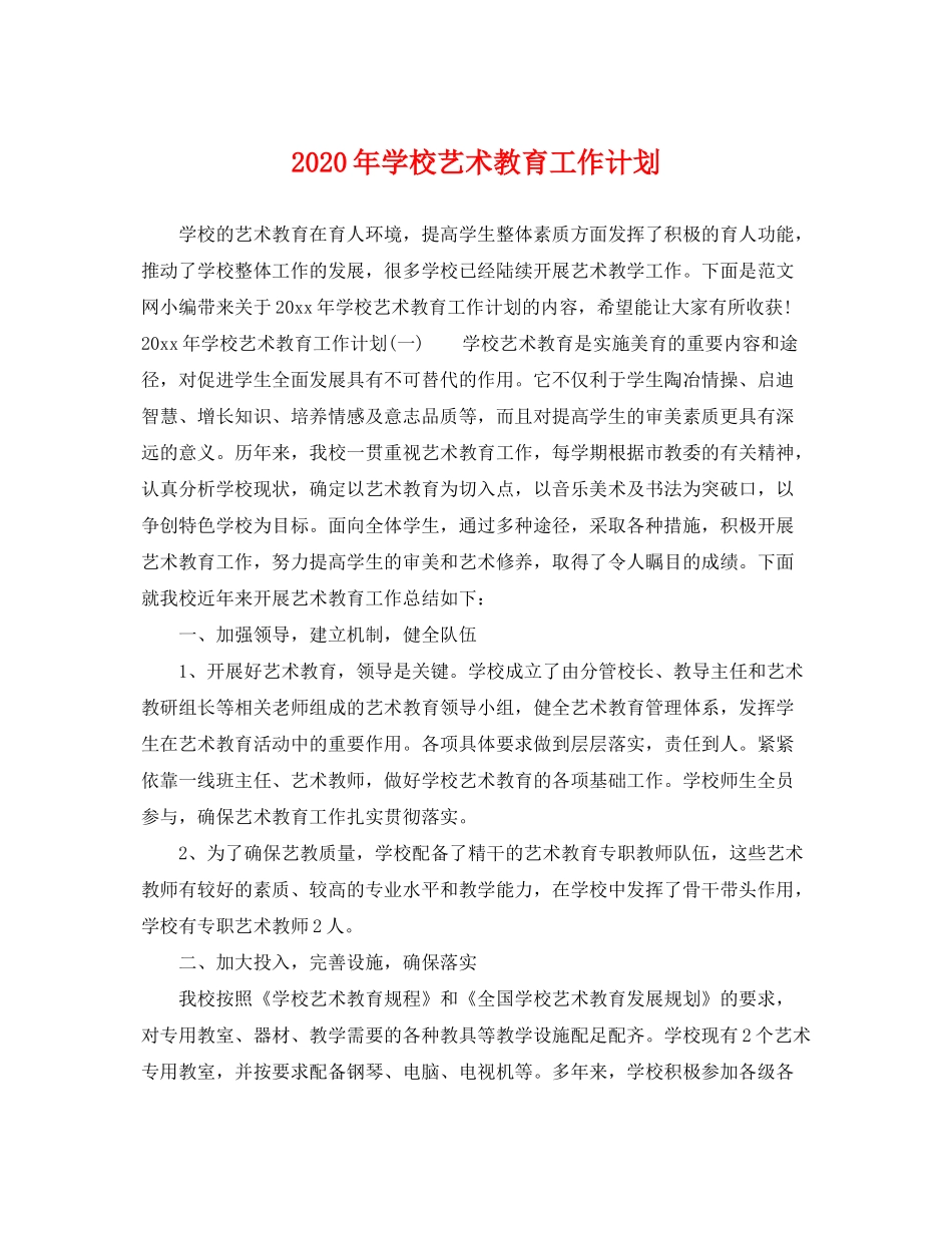 2020年学校艺术教育工作计划_第1页