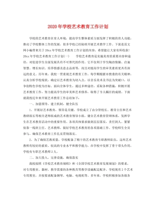 2020年学校艺术教育工作计划
