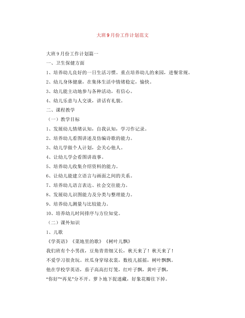 大班9月份工作计划范文_第1页