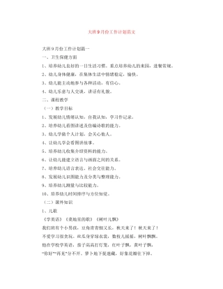 大班9月份工作计划范文